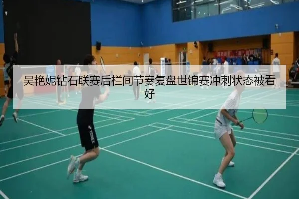 吴艳妮钻石联赛后栏间节奏复盘世锦赛冲刺状态被看好