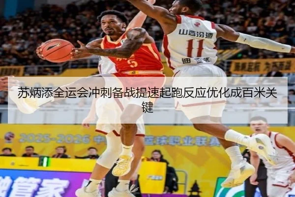 苏炳添全运会冲刺备战提速起跑反应优化成百米关键
